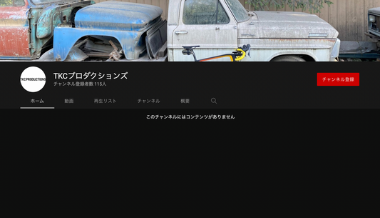 TKCプロダクションズのYouTubeチャンネルができました